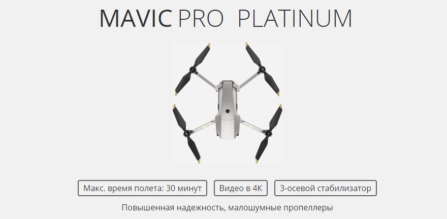 Квадрокоптер DJI Mavic Pro Platinum с пультом