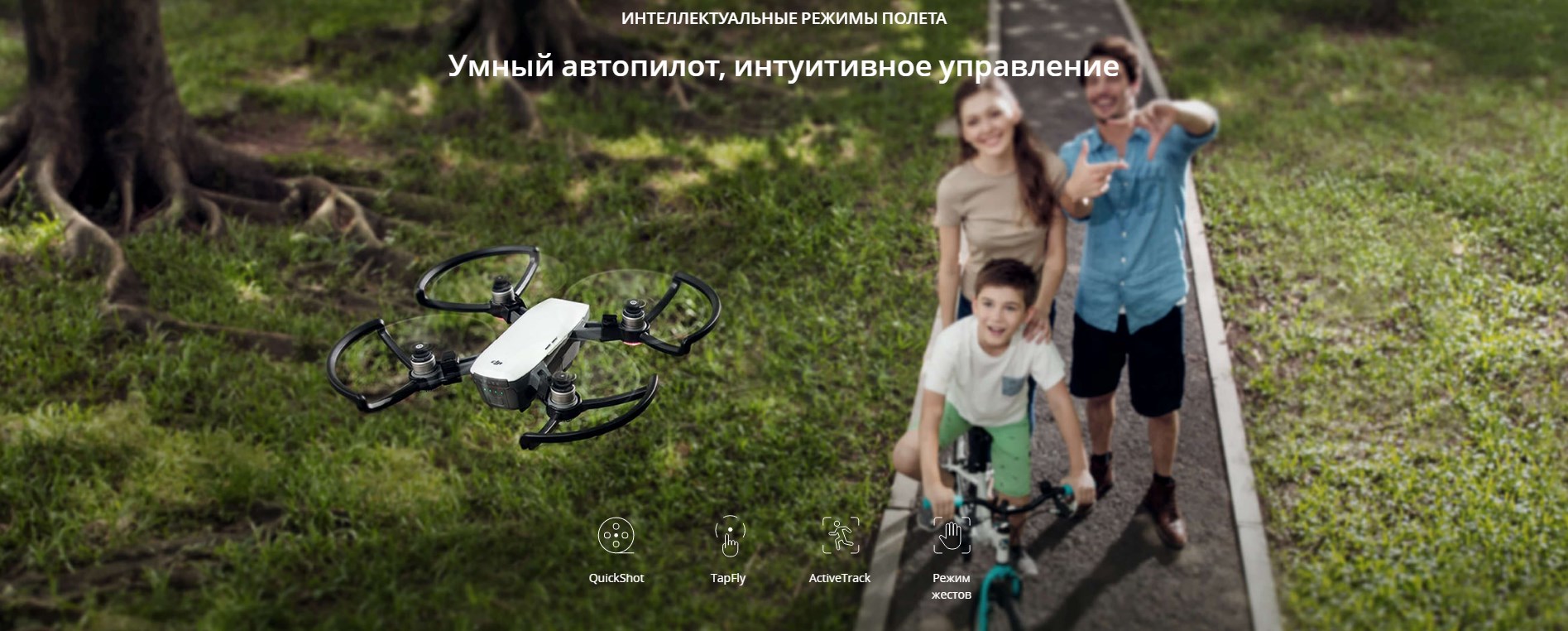 Интеллектуальные режимы полета dji Spark