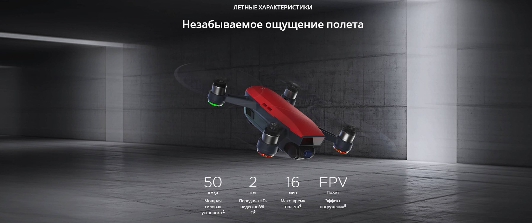 Летные характеристики DJI SPARK