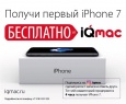 Получи первый iphone 7 бесплатно!