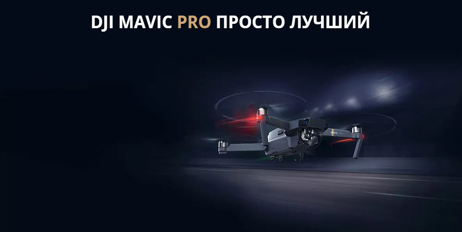  DJI Mavic Pro